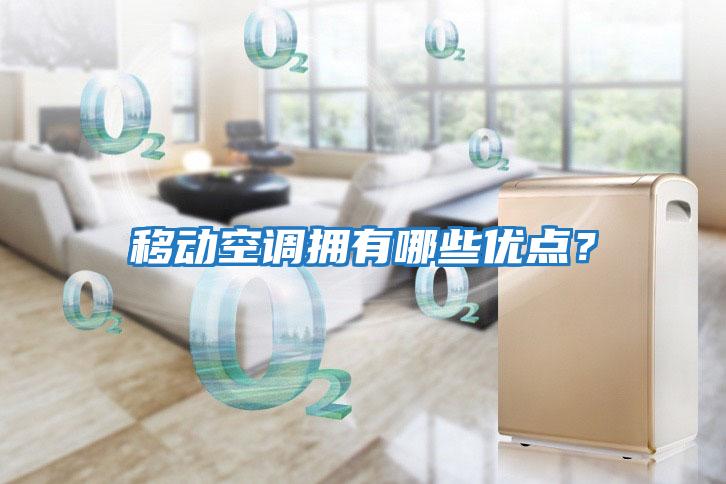 移動空調擁有哪些優點？