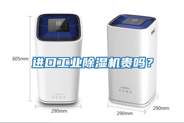 進口工業除濕機貴嗎？