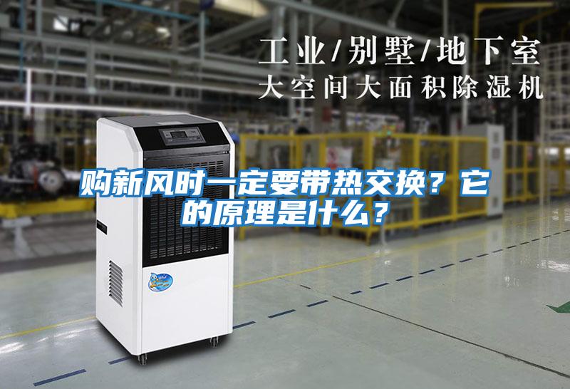 購新風時一定要帶熱交換？它的原理是什么？