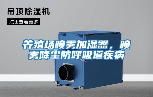 養(yǎng)殖場噴霧加濕器,噴霧降塵防呼吸道疾病