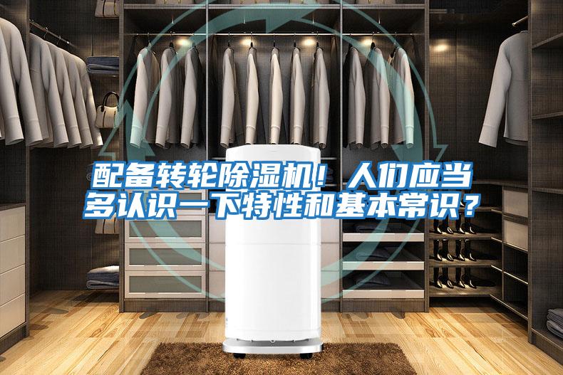 配備轉輪除濕機！人們應當多認識一下特性和基本常識？