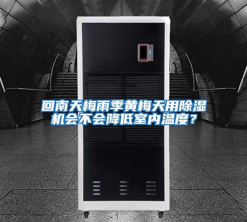 回南天梅雨季黃梅天用除濕機會不會降低室內(nèi)溫度?