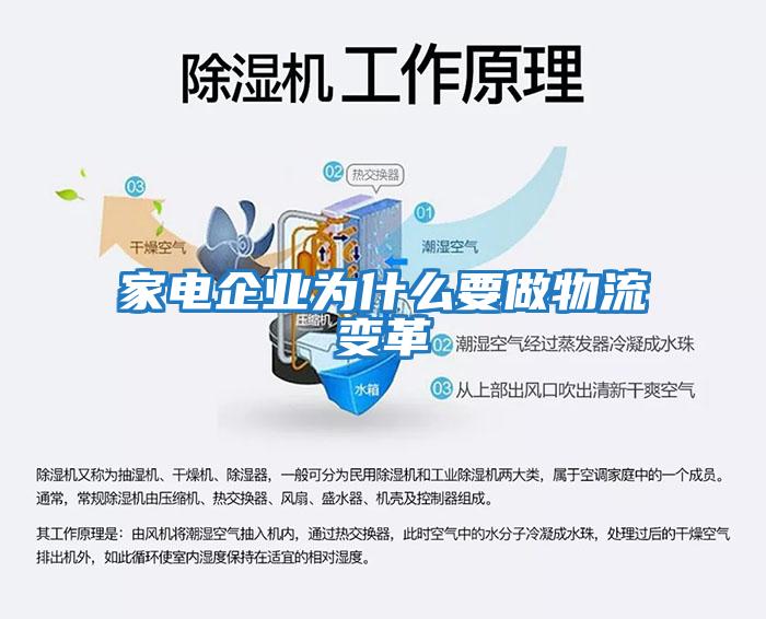家電企業為什么要做物流變革
