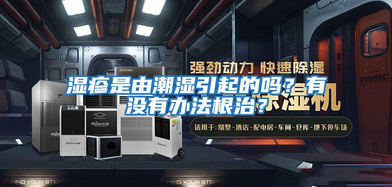 濕疹是由潮濕引起的嗎?有沒有辦法根治?