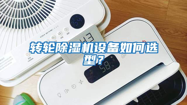 轉輪除濕機設備如何選型？