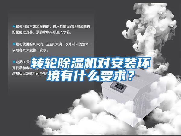 轉輪除濕機對安裝環境有什么要求?