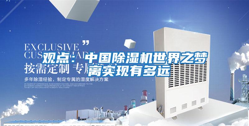 觀點:中國除濕機世界之夢 離實現有多遠