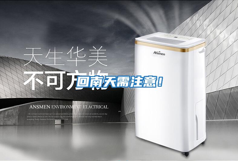 回南天需注意！