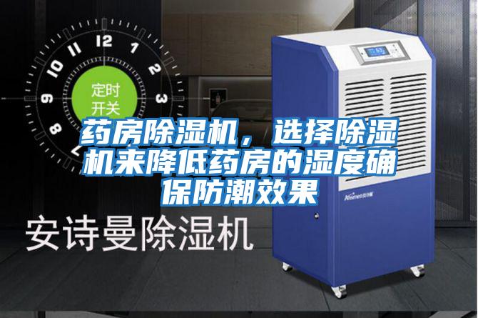 藥房除濕機(jī),選擇除濕機(jī)來(lái)降低藥房的濕度確保防潮效果