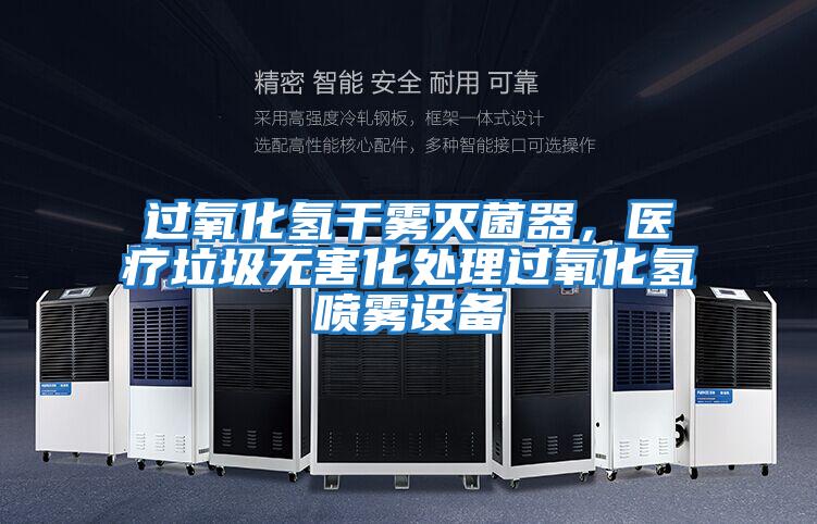 過氧化氫干霧滅菌器，醫療垃圾無害化處理過氧化氫噴霧設備