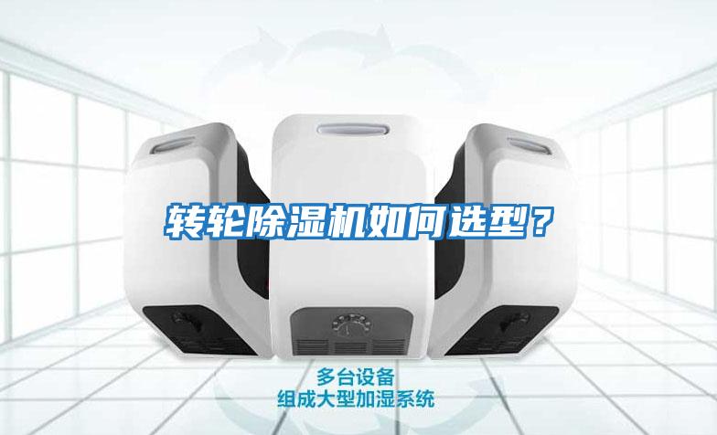 轉(zhuǎn)輪除濕機(jī)如何選型?