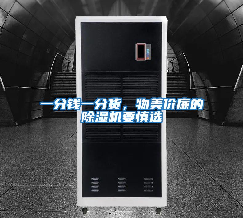 一分錢一分貨,物美價廉的除濕機要慎選
