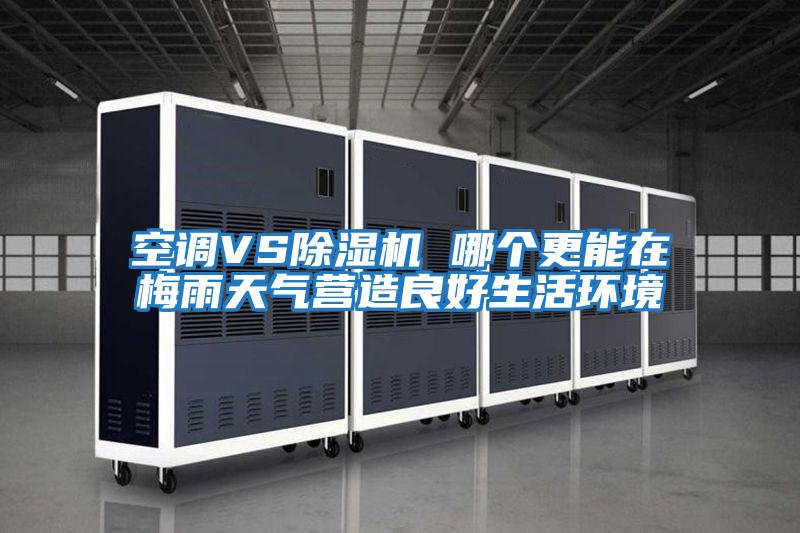 空調VS除濕機 哪個更能在梅雨天氣營造良好生活環境