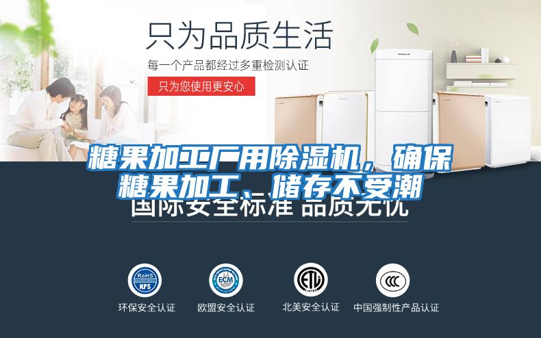 糖果加工廠用除濕機(jī),確保糖果加工、儲(chǔ)存不受潮