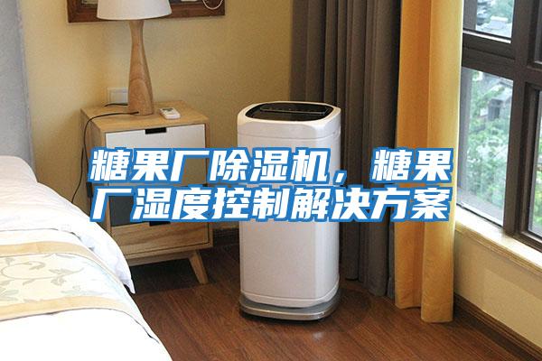 糖果廠除濕機(jī),糖果廠濕度控制解決方案
