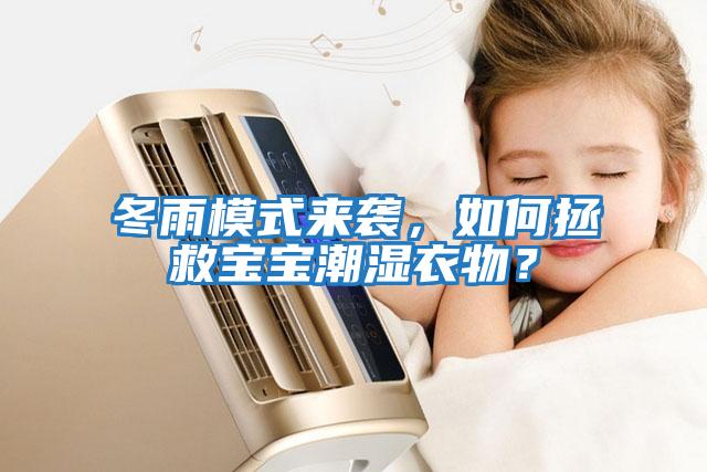 冬雨模式來襲，如何拯救寶寶潮濕衣物？