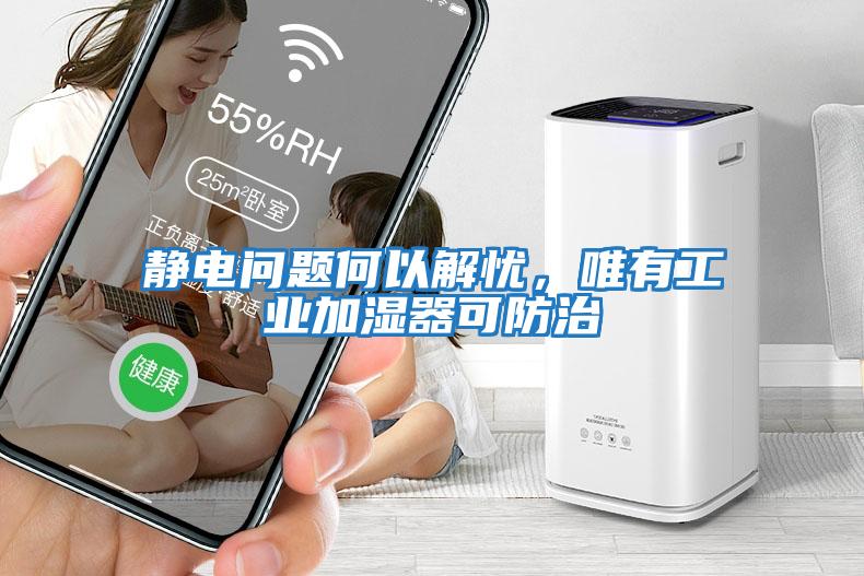 靜電問(wèn)題何以解憂,唯有工業(yè)加濕器可防治