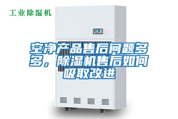 空凈產(chǎn)品售后問題多多，除濕機售后如何吸取改進