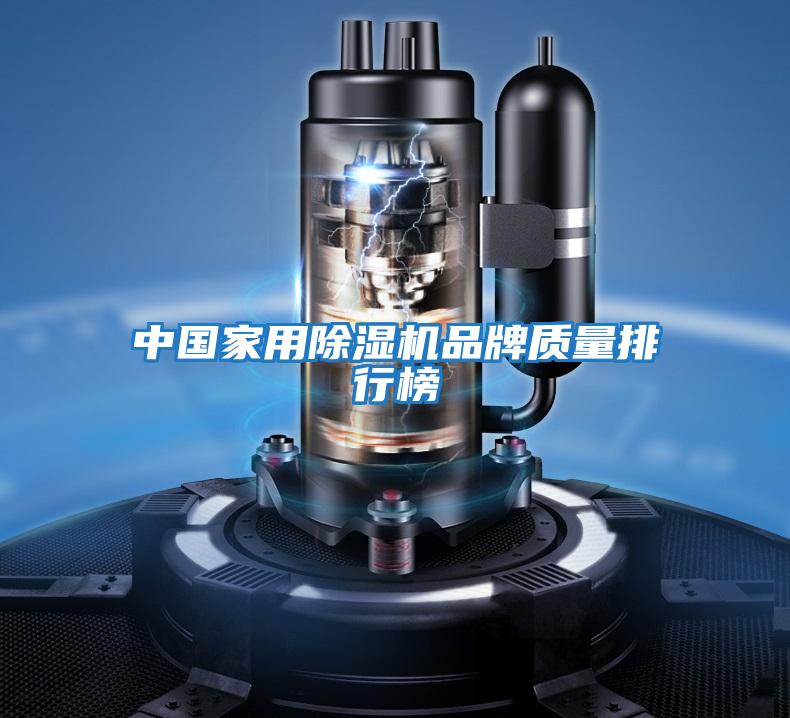 中國家用除濕機品牌質量排行榜