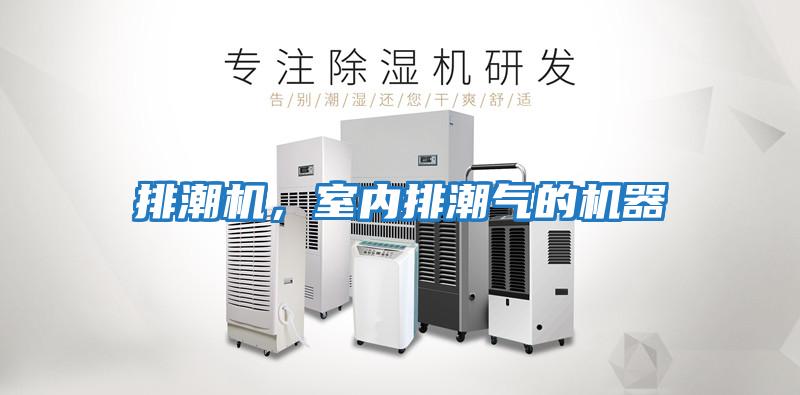 排潮機，室內排潮氣的機器