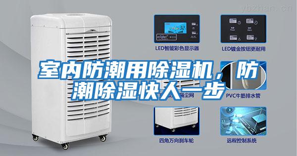 室內防潮用除濕機，防潮除濕快人一步