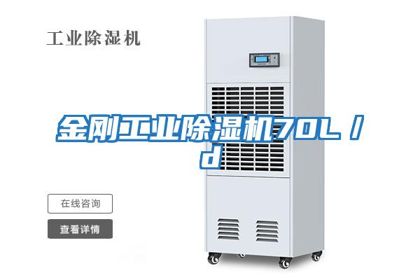 金剛工業(yè)除濕機(jī)70L/d