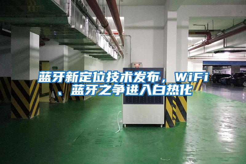 藍牙新定位技術發布，WiFi、藍牙之爭進入白熱化