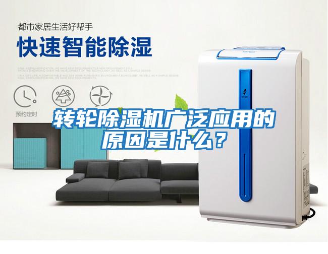 轉輪除濕機廣泛應用的原因是什么?