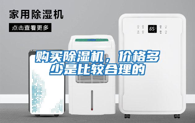 購買除濕機，價格多少是比較合理的