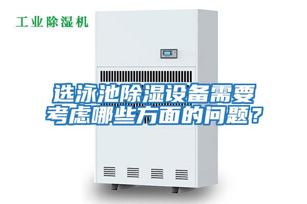 選泳池除濕設備需要考慮哪些方面的問題?