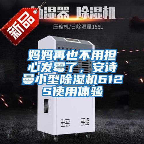 媽媽再也不用擔心發霉了，安詩曼小型除濕機612S使用體驗