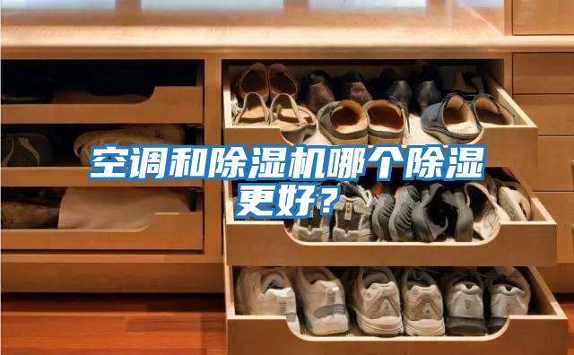 空調和除濕機哪個除濕更好？