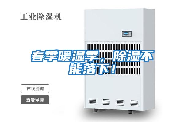 春季暖濕季，除濕不能落下！
