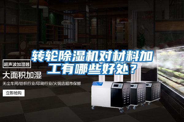 轉(zhuǎn)輪除濕機對材料加工有哪些好處?