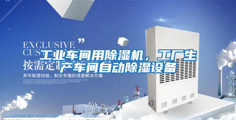 工業車間用除濕機，工廠生產車間自動除濕設備