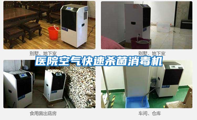 醫(yī)院空氣快速殺菌消毒機