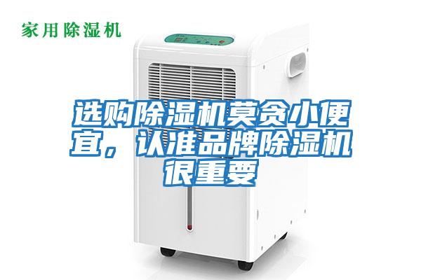 選購除濕機(jī)莫貪小便宜,認(rèn)準(zhǔn)品牌除濕機(jī)很重要