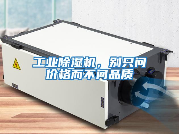 工業(yè)除濕機(jī),別只問價(jià)格而不問品質(zhì)