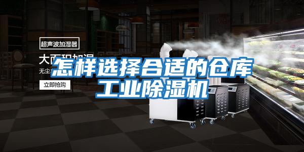 怎樣選擇合適的倉庫工業(yè)除濕機