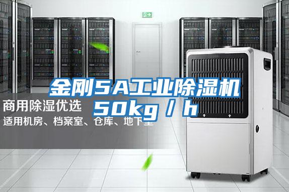 金剛5A工業除濕機50kg/h