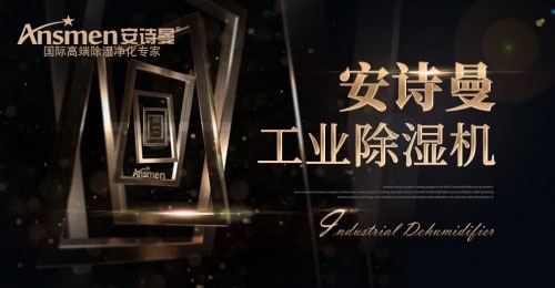 安詩曼吊頂除濕機在實際應(yīng)用中有什么優(yōu)勢?