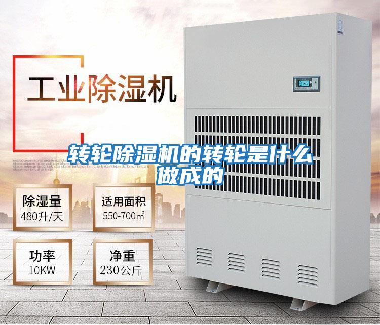 轉輪除濕機的轉輪是什么做成的