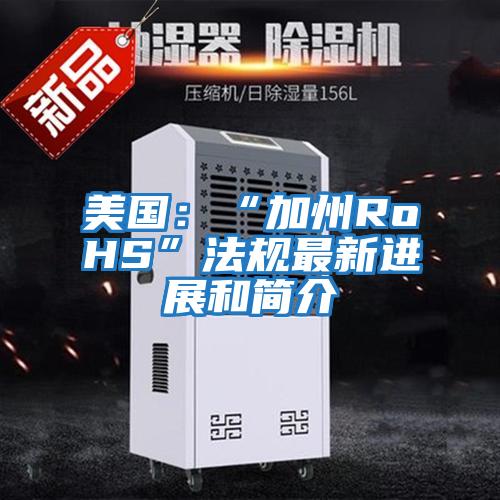 美國:“加州RoHS”法規(guī)最新進(jìn)展和簡介