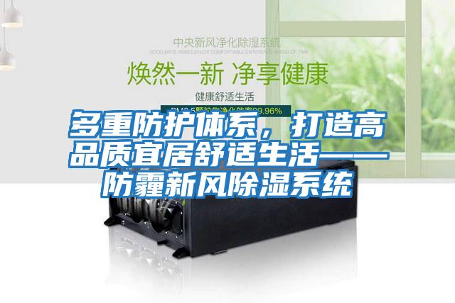多重防護體系,打造高品質宜居舒適生活——防霾新風除濕系統