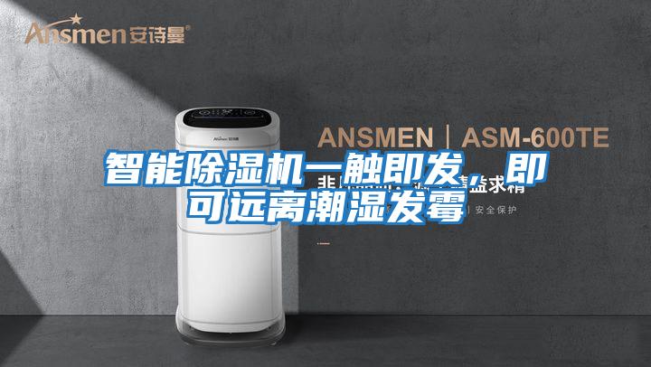 智能除濕機(jī)一觸即發(fā),即可遠(yuǎn)離潮濕發(fā)霉
