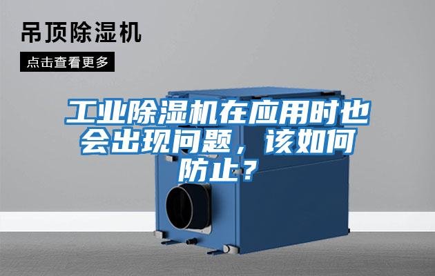 工業除濕機在應用時也會出現問題,該如何防止?
