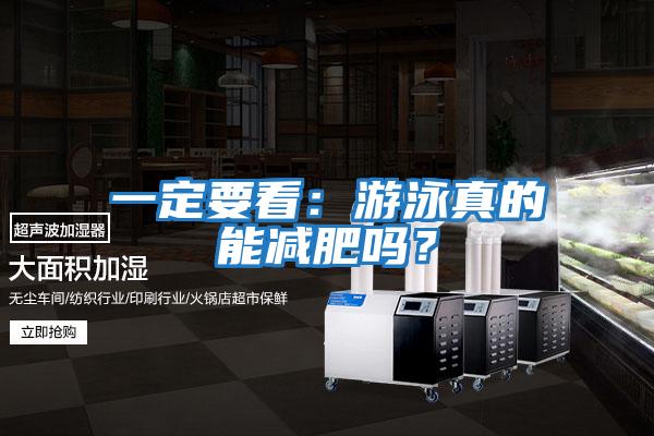 一定要看：游泳真的能減肥嗎？