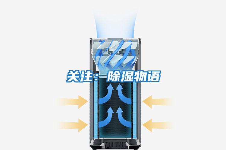 關(guān)注:除濕物語