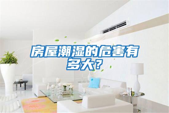 房屋潮濕的危害有多大？