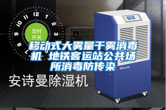 移動式大霧量干霧消毒機(jī) 地鐵客運(yùn)站公共場所消毒防傳染